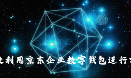 如何有效利用京东企业数字钱包进行分账管理
