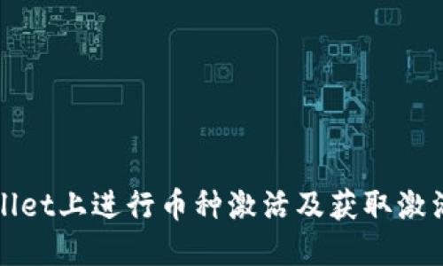 : 如何在TPWallet上进行币种激活及获取激活码的详细指南