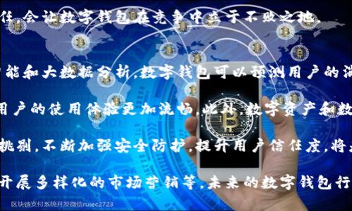   个人数字钱包如何拓展客户：策略与创新 / 

 guanjianci 个人数字钱包, 客户拓展, 数字金融, 用户体验 /guanjianci 

个人数字钱包在近几年的发展迅速，受到不少用户的青睐。随着数字支付的普及，如何有效拓展客户群体成为了数字钱包企业面临的主要挑战之一。本文将详细探讨个人数字钱包如何有效拓展客户，从多角度分析策略与创新，确保数字钱包在竞争中脱颖而出。

一、了解目标客户群体
客户拓展的第一步，就是深入了解目标客户。不同的客户群体对于数字钱包的需求各不相同。例如，年轻用户更可能关注于便捷性和社交分享，而中年用户则可能更看重安全性和储蓄功能。因此，在设计与宣传时，数字钱包企业需要根据目标客户群体的特性，制定针对性的策略。

通过市场调研、用户访谈等方式，企业可以获得关于客户偏好的重要数据，这将为后续的产品创新和市场推广提供依据。此外，利用社交媒体和用户社区的反馈，可以更直接地获取用户对产品的看法与建议，以便及时调整市场策略。

二、提升用户体验
用户体验是影响客户忠诚度和拓展的重要因素。要吸引新的客户，数字钱包需要提供简单、直观且安全的使用体验。良好的用户体验包括界面的设计、操作的便捷性及交易的安全性等。

在界面设计上，数字钱包应用应该尽量简化操作流程，使用户能够快速上手。例如，一键支付、快速转账、清晰的收支报表等功能都需要合理布局，为用户提供良好的视觉感受。此外，通过在应用内提供用户指引或 FAQ，可以帮助用户快速解决问题，提高使用的流畅性。

三、加强安全措施
数字钱包的安全性是客户非常关注的因素。在当前网络安全形势下，用户对金融数据的安全要求愈加严格。为了赢得用户的信任，数字钱包企业需要采取多种安全措施，防止数据泄露和欺诈行为。

例如，采用多重身份验证机制，如指纹、面部识别、短信验证码等，能够显著提高账户的安全性。此外，实时监控用户账号的异常交易行为，并及时通知客户，可以减少潜在的损失。定期进行安全性测试和应急演练，让用户知道企业在保护其资产安全方面非常严谨，可以增强用户的信任感。

四、开展有效的营销活动
数字钱包要想成功拓展客户群，还需要开展多样化的营销活动，以提高品牌知名度和吸引用户下载使用。首先，可以结合节假日推出限时优惠活动，例如注册送现金、消费返现等，能够吸引客户的注意，刺激注册。

此外，合作营销也是一种有效的手段。例如，与电商平台、旅游公司、餐饮企业等合作，为客户提供数字钱包的使用优惠。在这些合作中，数字钱包不仅能接触到新的潜在客户，还能通过合适的渠道增加品牌曝光率。

五、提供增值服务
数字钱包企业可以通过提供增值服务来吸引和留住客户。例如，推出积分奖励机制，用户在使用数字钱包时可获得相应积分，并在后续消费中使用。这种策略能够有效提高客户的使用频率，并促成用户的二次消费。

此外，搭建社交平台或用户社区，增强用户之间的互动，也可以增强用户的黏性。通过分享使用心得、经验和优惠信息，用户能够在社区中获得更多价值，进而增强对数字钱包品牌的忠诚度。

六、回答相关问题

1. 如何有效提升数字钱包的品牌知名度？
提升品牌知名度是数字钱包企业拓展客户的重要环节。首先，可以通过社会化媒体广告、搜索引擎（）、内容营销等多渠道推广品牌，提高用户的接触频率。例如，在社交平台发布针对年轻人的内容，不仅能提高品牌的曝光率，还能够通过有趣的内容吸引年轻用户进行下载。

其次，数字钱包可以通过与其他知名品牌合作，借助其品牌效应进行宣传。例如，与热门电商平台合作推出联合营销活动，让更多潜在用户了解并使用数字钱包。

最后，可以通过参加行业展会、交流会等方式，网络行业的相关人士，增加品牌的专家形象，这样不仅能够吸引新用户，也能够塑造企业在行业内的信誉。

2. 数字钱包如何提高客户留存率？
提高客户留存率是数字钱包保持长期发展的关键。首先，企业需要不断产品体验，及时根据用户反馈调整功能与服务，为用户提供更优质的使用体验。此外，可以通过定期的用户调查、使用数据分析，了解客户的满意度，从而做出相应的改进。

其次，可以设计用户激励机制，比如每次使用数字钱包进行支付，都能够参与抽奖或获得积分。这一做法能够有效增强用户的参与感与归属感。

同时，企业还可以通过定期推出新功能、新活动，吸引用户持续使用。例如，增加新的购物返现渠道、新的投资理财产品等，不仅增加用户使用频率，还能保持用户的新鲜感。

3. 在数字钱包市场竞争中，如何获得优势？
在数字钱包市场竞争中，获得优势的关键在于创新与差异化。企业应聚焦于用户未被满足的需求，通过创新的服务和产品突出竞争优势。例如，可以直接关注特定市场领域，为对应的人群提供个性化的服务，以此区隔市场。

此外，客户服务也是一个获得竞争优势的组成部分。提供24小时在线客服、快速回应用户问题、定期进行客户满意度调查等举措，都能大大提升客户的好感度与信赖感。

最后，保持底线价格和透明的费用结构也非常重要。通过给予用户实实在在的优惠与透明化的费用结构，赢得用户的信任，会让数字钱包在竞争中立于不败之地。

4. 数字钱包未来的发展趋势如何？
随着科技的进步与社会的变化，数字钱包的未来发展趋势应包括以下几个方面。首先，智能化将会成为趋势，依托人工智能和大数据分析，数字钱包可以预测用户的消费习惯，提供更加个性化的服务。

其次，无缝集成将是未来数字钱包的一大亮点。数字钱包于各类支付场景（在线、离线、社交等）之间的无缝衔接，将使得用户的使用体验更加流畅。此外，数字资产和数字货币的发展，也为数字钱包的未来带来了新的机遇与挑战。

最后，安全性仍然将是数字钱包未来发展的重中之重。随着网络安全问题的加剧，用户对于数字钱包的安全性却越来越挑剔。不断加强安全防护，提升用户信任度，将是各大数字钱包企业必须面对的任务。

综上所述，个人数字钱包在拓展客户的过程中需要从多方面着手进行深入的市场分析、提升用户体验、加强安全措施及开展多样化的市场营销等。未来的数字钱包行业将继续在增加客户群体及维护现有用户的基础上，通过不断创新与，实现可持续健康的发展。