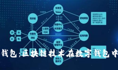 深入探讨Plus钱包：区块链技术在数字钱包中的应用与前景