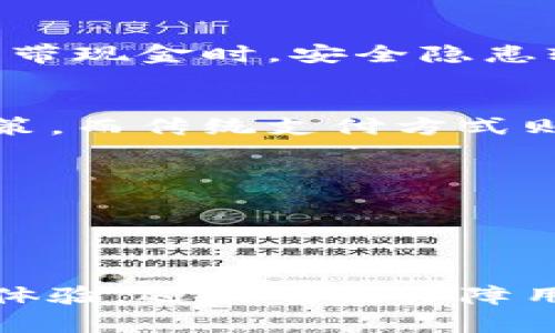   数字钱包如何与信用卡绑定并安全使用 / 

 guanjianci 数字钱包,信用卡绑定,电子支付,安全性 /guanjianci 

随着科技的进步，数字钱包逐渐成为现代人生活中不可或缺的一部分。它不仅便捷，还提供了安全、快速的支付方式。然而，对于许多人来说，如何将数字钱包与信用卡绑定，并确保使用过程中的安全性，仍然是一个值得探讨的话题。本文将详细介绍数字钱包的绑定流程、安全性以及常见问题的解答。

数字钱包与信用卡绑定的步骤

为了使数字钱包正常运作并进行便捷的支付，用户首先需要将信用卡与数字钱包进行绑定。以下是详细的步骤：

strong步骤一：选择适合的数字钱包/strong
在选择数字钱包时，用户应特别注意其支持的信用卡类型、交易手续费、用户界面以及安全性等。例如，Apple Pay、Google Pay和支付宝等都是比较受欢迎的选择。根据个人需求和使用习惯进行选择至关重要。

strong步骤二：下载并安装数字钱包应用/strong
用户可以在手机的应用商店中搜索所选数字钱包的名称进行下载。安装后，打开应用并按照提示进行初步设置，这通常包括输入手机号码并验证。

strong步骤三：绑定信用卡/strong
在数字钱包应用的“支付”或者“卡片管理”选项中，选择“添加信用卡”。系统会提示用户输入信用卡号码、有效期、持卡人姓名以及安全码等信息。确保信息的准确性，避免因错误信息导致绑定失败。

strong步骤四：验证信用卡信息/strong
为了确保绑定的安全性，数字钱包通常会发送一个小额验证交易。用户需在信用卡账户中查看该笔交易，并在应用中输入相应的金额。成功验证后，绑定完成。

strong步骤五：开始使用/strong
绑定完成后，用户便可以在支持该数字钱包的商户进行支付，省去了频繁输入信用卡信息的麻烦。

数字钱包的安全性

安全性是用户在使用数字钱包时最为关注的问题之一。虽然数字钱包提供了便捷的支付方式，但保障用户的信息和资金安全仍然是首要任务。

strong1. 数据加密/strong
大多数数字钱包采用高度加密技术来保护用户的信息。当用户在应用中输入信用卡信息后，这些信息将被加密存储，而非以明文形式存在。因此，即使应用被黑客攻击，用户的信用卡信息也不容易泄露。

strong2. 交易认证/strong
使用数字钱包付款时，用户通常需要进行二次认证，常见的方式有指纹识别、面部识别或输入密码。这种额外的安全措施可以有效防止未授权的支付，给用户提供了一层保护。

strong3. 监控和警报功能/strong
许多数字钱包应用提供实时监控和交易警报，用户可以及时收到每一笔交易的通知。一旦发现异常交易，用户可以立即采取措施，例如冻结账户或报告银行。

strong4. 防诈骗保护/strong
数字钱包服务商通常会设有防诈骗团队，专门处理用户的潜在欺诈行为。通过监控用户习惯和交易模式，系统可以迅速识别出异常活动，从而发送警告。

虽然数字钱包提供了高度安全的环境，但用户也应加强自身的安全意识，例如定期更改密码、不随便点击不明链接等，以确保账户的安全。

常见问题解答

h4问题一：如果我的信用卡丢失，应该如何处理？/h4

如果用户发现信用卡丢失或被盗，首先应立即联系信用卡发卡机构，冻结该信用卡。大多数银行和金融机构都提供24小时的客服热线，用户可以随时拨打进行报失。

strong1. 快速冻结卡片/strong
联系发卡机构后，通常需要提供身份证明信息，接下来可以通过他们的系统申请冻结或更换新卡。这样做可以有效防止损失的扩大。

strong2. 更改数字钱包绑定/strong
在信用卡被冻结的同时，用户应该在数字钱包应用中解除该信用卡的绑定。找到“支付方式”或“设置”，选择所需的信用卡，点击删除或解绑。

strong3. 反馈可疑交易/strong
除了冻结信用卡，用户还应仔细检查近期的交易记录，确认是否有任何未授权的交易。如果发现可疑交易，请向银行立即报告，以便启动调查。

strong4. 更新信息/strong
新卡收到后，用户应将其信息重新绑定到数字钱包中。确保所有信息更新后，用户可以继续安全地使用数字钱包进行支付。

h4问题二：如何保障数字钱包的安全性？/h4

在数字时代，保障信息安全显得尤为重要，尤其是在使用数字钱包时，用户可以通过以下几种方法提升安全性：

strong1. 使用强密码/strong
创建一个复杂且独特的密码是基本的安全措施。避免使用生日、姓名等容易被猜到的信息，同时建议定期更换密码以增加安全性。

strong2. 设定二次验证/strong
许多数字钱包应用都提供双因素认证（2FA），用户应开启此功能。无论是通过短信验证码还是Authenticator应用生成的动态码，都能增加额外的安全层次。

strong3. 更新应用程序/strong
定期检查应用商店，更新数字钱包应用至最新版本，以确保用户享有最新的安全补丁和功能。研发团队通常会对潜在的安全漏洞进行修复。

strong4. 网络安全意识/strong
时刻保持警惕，关注网络安全。避免在公共Wi-Fi网络下进行支付，使用虚拟私人网络（VPN）可以为用户提供额外保护。同时，定期清理浏览器缓存，使用防病毒软件保护设备安全。

h4问题三：数字钱包的费用和手续费如何？/h4

虽然数字钱包为用户提供便捷的支付体验，但在使用过程中，用户可能会遇到不同的费用和手续费。各类数字钱包的费用结构各有不同：

strong1. 交易手续费/strong
许多数字钱包在进行交易时收取一定的手续费，这个手续费可能是固定金额，也可能是交易金额的百分比。不同的商户或者国家可能有所不同，用户在使用前应仔细阅读相关条款。

strong2. 货币转换费用/strong
如果用户在国外使用数字钱包，可能会产生货币转换费用。这部分费用通常由银行或信用卡公司设定，具体费用取决于用户所选择的银行卡和货币。

strong3. 账单支付/strong
部分数字钱包允许用户支付水电费和其他账单，尽管使用起来便捷，但也可能会收取一定的服务费用。因此，用户在进行账单支付时应查看相关费用说明。

strong4. 取消费用/strong
对于某些数字钱包，用户在取消已设定的订阅服务时，可能会收取一定的取消费用。在选择数字钱包服务时，建议了解所有可能的费用信息。

h4问题四：使用数字钱包与传统支付方式的区别是什么？/h4

虽然数字钱包和传统支付方式都有其自身的优缺点，但他们在许多方面存在明显的区别：

strong1. 便捷性/strong
数字钱包允许用户在手机上进行支付，无需携带实体现金或信用卡，用户只需出示二维码或NFC功能即可完成交易。这种便捷性在购物、点餐的过程中极大缩短了用户的等待时间。

strong2. 安全性/strong
正如之前所述，数字钱包使用加密技术和多重认证手段，增强了交易的安全性。而传统支付方式在某种程度上易受到盗窃或诈骗，尤其是携带现金时，安全隐患较大。

strong3. 记录和管理/strong
数字钱包为用户提供详细的交易历史，帮助用户更好地管理财务。用户可以方便地查看所有收入和支出情况，从而做出更为理性的消费决策。而传统支付方式则缺乏这种实时记录与分析的能力。

strong4. 充值和贷款服务/strong
许多数字钱包还具备充值和小额贷款功能，有些甚至实现了投资理财的功能。而传统银行账户的功能较为单一，且往往涉及繁琐的流程。

总的来说，数字钱包在便捷性、安全性和管理能力上具有明显的优势，但用户在选择使用时，仍应充分考虑自己的需求及风险。

通过以上内容，不难看出，数字钱包与信用卡的绑定及安全使用是一个复杂而重要的话题。了解相关的步骤和注意事项不仅能够提升使用体验，还能有效保障用户的资金安全。