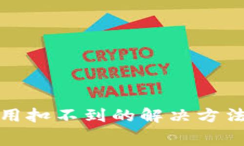 tpwallet矿工费用扣不到的解决方法和常见问题详解