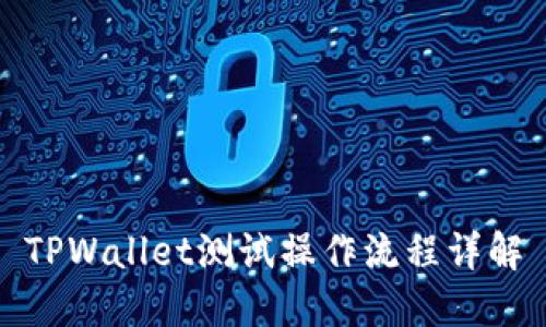 TPWallet测试操作流程详解