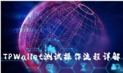 TPWallet测试操作流程详解