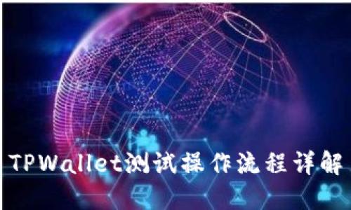 TPWallet测试操作流程详解