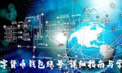  如何搭建数字货币钱包账号：详细指南与常见问