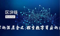 : 钱包数字的深层含义：探索数字背后的文化与象