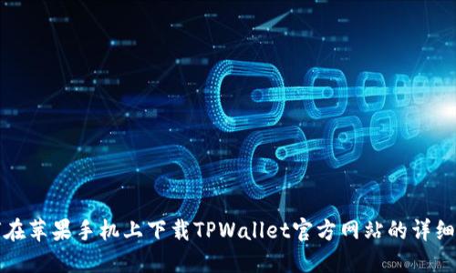 如何在苹果手机上下载TPWallet官方网站的详细指南