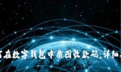 如何在数字钱包中截图收款码：详细指南
