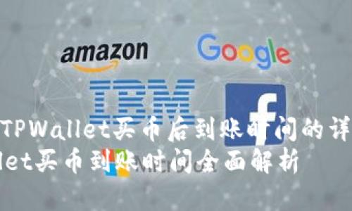 : 使用TPWallet买币后到账时间的详细分析
TPWallet买币到账时间全面解析