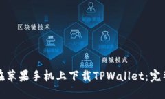 如何在苹果手机上下载TPWallet：完整指南