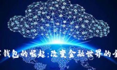 2019年数字钱包的崛起：改变金融世界的全新支付