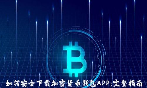 
如何安全下载加密货币钱包APP：完整指南
