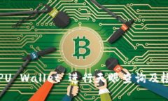 如何使用 TPU Wallet 进行天眼查询及检测报告分析