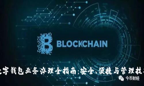 数字钱包业务办理全指南：安全、便捷与管理技巧