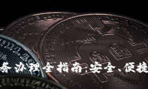 数字钱包业务办理全指南：安全、便捷与管理技巧