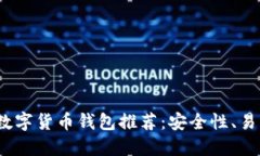 2023年最佳数字货币钱包推