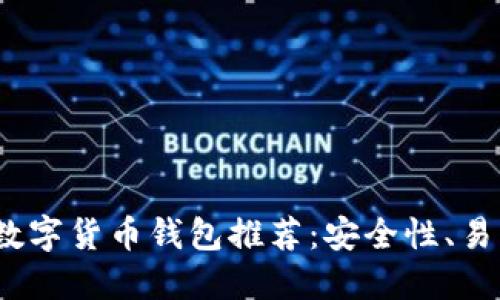 2023年最佳数字货币钱包推荐：安全性、易用性与多样性