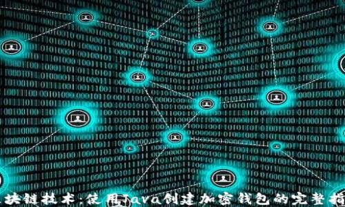 
区块链技术：使用Java创建加密钱包的完整指南
