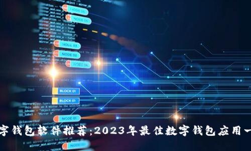 数字钱包软件推荐：2023年最佳数字钱包应用一览