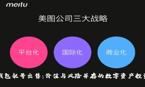 区块链钱包靓号出售：价值与风险并存的数字资产投资新选择