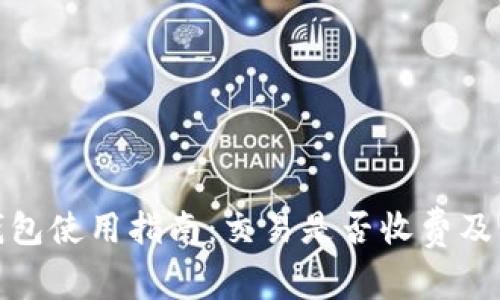 : 安徽数字钱包使用指南：交易是否收费及相关操作解析