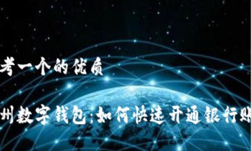 思考一个的优质

福州数字钱包：如何快速开通银行账户