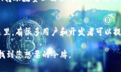 在TPWallet中查找令牌的详细指南TPWallet, 令牌, 加密