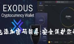 如何为钱包添加密码锁屏：安全保护你的财务账