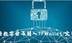 如何将数字货币转入TPWallet：完整指南