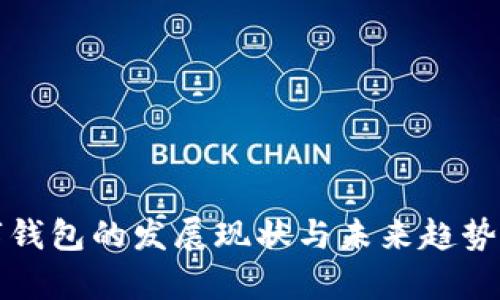 数字钱包的发展现状与未来趋势分析