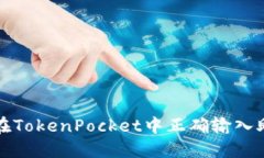如何在TokenPocket中正确输入助记词