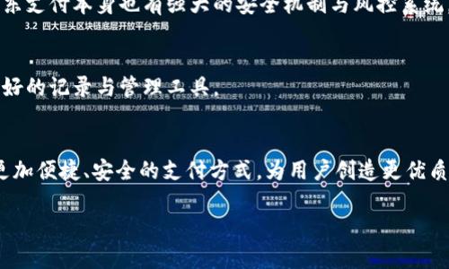 关于京东支付数字钱包的详细介绍

从技术角度来看，京东支付是一个集成的支付解决方案，用户能够通过这个平台进行电子商务支付、转账、充值等多种操作。在众多功能中，数字钱包的概念逐渐受到关注。数字钱包是一种基于网络的应用程序，允许用户安全地存储和管理各种支付信息，如银行卡、信用卡以及支付服务账户信息。

1. 京东支付与数字钱包的基本概念
京东支付是京东集团推出的支付工具和服务，旨在提供快速、安全且便捷的支付体验。用户不仅能在京东平台上进行购物支付，还能在其他支持京东支付的商家那里使用。在这其中，数字钱包则是京东支付重要的组成部分之一。数字钱包使用户无需频繁输入支付信息，直接使用存储在账户里的资金进行消费。通过数字钱包，用户还能实现轻松的转账、账单支付等一系列功能。

2. 京东支付数字钱包的功能与优势
作为一个现代化的支付方式，京东支付数字钱包不仅在功能上非常全面，而且在安全性和用户体验上也相对较高。
- 一键支付：用户只需提前在数字钱包中充值，就能一键支付，无需每次购物时都输入银行卡信息，提高了支付的效率。
- 综合管理：数字钱包支持多种支付方式的集成管理，包括银行卡、京东余额等，便于用户了解消费情况。
- 安全性：采用多重安全机制，如支付密码和指纹识别等，确保用户的资金安全。
- 便捷的账单支付：用户可以在京东数字钱包中设置定期的账单支付，避免了因忘记支付而产生的滞纳金。

3. 如何在京东支付中使用数字钱包
要使用京东支付的数字钱包，用户首先需要下载京东金融或京东支付相关的应用程序。完成注册和实名认证后，用户可以根据指示进行充值。充值完成后，用户即可在支持京东支付的商家处进行消费，或者进行转账等操作。
此外，用户也可以通过京东平台的“我的钱包”功能查看账户余额、交易记录等信息，确保资金的透明和可控。

4. 京东支付数字钱包的安全性
安全性是数字钱包用户最为关心的问题。京东支付在安全方面采取了多项措施来保护用户的资金安全。
- 数据加密：所有涉及到用户资金的交易数据都会进行加密处理，保证信息在传输过程中不被窃取。
- 风控机制：京东支付设有完善的风险控制系统，能够实时监测可疑交易，及时冻结可疑账号，从而降低欺诈风险。
- 客服支持：用户如遇到任何问题，可以随时联系京东支付客服，他们会提供及时有效的解决方案。

5. 成功案例与用户评价
随着数字时代的快速发展，越来越多的用户开始选择京东支付的数字钱包。许多用户表示，相较于传统支付方式，使用数字钱包进行支付更为便捷，减少了多次输入信息的麻烦，也在一定程度上提高了消费的安全性。
同时，因为可以实时追踪自己的消费记录，许多用户也表示这使他们在财务管理上更为有效，能够帮助他们更好地控制预算。

6. 京东支付的未来发展
数字钱包的迅速崛起，给京东支付带来了新的机遇。未来，京东支付可能会结合大数据、人工智能等先进技术，进一步提升用户体验。我们期待京东支付能在数字钱包领域继续创新，并为广大的用户群体提供更加优质的服务。

常见问题
1. 京东支付数字钱包有哪些特点？
2. 如何确保京东支付数字钱包的安全性？
3. 京东支付数字钱包适合哪些用户群体？
4. 京东支付未来的发展趋势是什么？

1. 京东支付数字钱包有哪些特点？
京东支付的数字钱包有多个显著的特点，首先它的便捷性让用户的支付体验得到了提升。不同于传统支付方式，数字钱包使得用户可以快速完成支付，无需每次输入复杂的银行卡号。
其次，其集成管理的功能支持各种类型支付方式的融合，用户可在一个平台上管理多个账户，使资金运用更为灵活。此外，它的安全设施和措施也令人放心。

2. 如何确保京东支付数字钱包的安全性？
确保京东支付数字钱包安全性的方法有很多，用户应定期更改密码，开启双重认证。此外，只有在官方渠道下载软件与应用程序，且支付时保持警惕，也能降低风险。京东支付本身也有强大的安全机制与风控系统，以保护用户的资金安全。

3. 京东支付数字钱包适合哪些用户群体？
京东支付数字钱包非常适合各类人群，尤其是经常进行网络交易的人士，如网购爱好者、自由职业者等。同时，对于需要控制消费、做账的用户来说，数字钱包提供了很好的记录与管理工具。

4. 京东支付未来的发展趋势是什么？
京东支付的未来发展很可能会受到消费者行为变化和技术进步的影响。随着金融科技的快速发展，京东支付可能会在数字化和智能化方面进行更深入的探索，推出更加便捷、安全的支付方式，为用户创造更优质的消费体验。

以上就是对京东支付数字钱包的详细介绍及相关问题的解答，希望对您有所帮助。