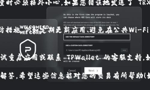 要将 TRX (波场币) 转移到 TPWallet（TP 钱包），您可以按照以下步骤操作。以下是详细的指南以及一些相关信息。

### 第一步：准备工作

在进行转账之前，请确保您已经准备好以下内容：

1. **TRX 钱包**: 确保您拥有一个可以存储 TRX 的钱包，可能是交易所的账户或您自己的外部钱包。
2. **TPWallet 下载**: 在您的移动设备上下载并安装 TPWallet 应用。如果您使用的是桌面版本，请确保您有相应的安装程序。
3. **备份恢复短语**: 初始化 TPWallet 时，会创建一个恢复短语（助记词），请务必妥善保管。

### 第二步：获取 TPWallet 的 TRX 地址

#### 步骤 1: 打开 TPWallet
在您的手机或电脑上打开 TPWallet 应用。进入应用后，您可能需要登录或创建一个新账户。如果是新用户，按照提示创建账户并备份恢复短语。

#### 步骤 2: 找到 TRX 地址
在 TPWallet 的主界面中，您会看到不同的数字资产选项。选择 TRX（波场币）。点击进入 TRX 的详细页面，您将看到一个“接收”或“收款”的选项。点击该选项，应用会生成一个 TRX 地址和二维码。

### 第三步：转账 TRX

#### 步骤 1: 登录 TRX 钱包或交易所
无论您是使用个人钱包还是某个交易所，登录您的账户，找到出金或转账的选项。选择 TRX 作为您希望转出的数字货币。

#### 步骤 2: 输入 TPWallet 地址
在转账页面，您需要输入您刚刚从 TPWallet 获取的 TRX 收款地址。确保地址准确无误，任何单字符的错误都可能导致转账失败或资产丢失。

#### 步骤 3: 输入转账数量
填写您要转移的 TRX 数量。请注意，某些钱包和交易所可能会收取一定的手续费，确保您余额足够支付这笔费用。

#### 步骤 4: 确认转账
在输入完地址和数量后，仔细检查所有信息。这一步很重要，因为一旦转账被处理，就无法撤销。点击“确认”或“发送”按钮，开始转账。

#### 步骤 5: 等待转账完成
转账可能需要几分钟才能完成，具体取决于网络的繁忙程度和费用设置。您可以通过 TRX 区块浏览器查看转账的状态。如果转账成功，您会在 TPWallet 中看到相应的 TRX 余额增加。

### 可能的相关问题

以下是一些可能与 TRX 转账到 TPWallet 相关的问题及其详细解答。

#### 问题 1: TRX 转账的手续费是多少？
TRX 的转账手续费通常较低，通常只是几美分。然而，具体的手续费可能会根据网络的拥堵程度而有所变化。为了确保您的转账及时，建议选择适当的手续费选项。

#### 问题 2: 我能否逆转 TRX 转账？
一旦 TRX 转账完成，就无法逆转。任何数字货币转账的不可逆转性是其最大特点之一，因此在输入地址和数量时必须格外小心。如果您错误地发送了 TRX，最好尝试联系相关支持团队，但成功找回资金的几率非常低。

#### 问题 3: TPWallet 是安全的吗？
TPWallet 提供了相对较高的安全性，包括私钥加密和钱包备份功能。尽管如此，用户仍然需要采取额外的预防措施，例如定期更新应用、避免在公共Wi-Fi网络中使用钱包等。

#### 问题 4: 如果 TPWallet 无法接收 TRX，该怎么办？
如果您在 TPWallet 中遇到无法接收 TRX 的情况，可能是由于多种原因，如网络问题或软件故障。您可以尝试重启应用或联系 TPWallet 的客服支持。如果问题持续存在，请检查 TRX 是否在 TPWallet 上支持。您也可以尝试将 TRX 转移到其他钱包或交易所。

以上是关于如何将 TRX 转移到 TPWallet 的详细步骤、可能的手续费、不可逆转性、安全性以及常见问题的解答。希望这些信息能对您的交易有所帮助！如果您有进一步的疑问，欢迎随时询问。