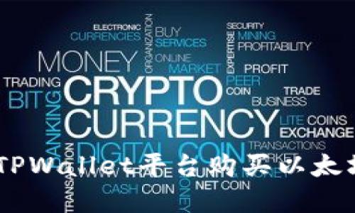 如何在TPWallet平台购买以太坊（ETH）