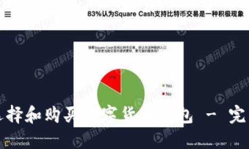 如何选择和购买数字货币钱包 - 完整指南