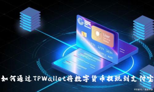 如何通过TPWallet将数字货币提现到支付宝