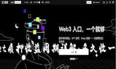 TPWallet质押收益周期详解：多久收一次收益？