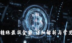 TPWallet转账最低金额：详细解析与常见问题解答