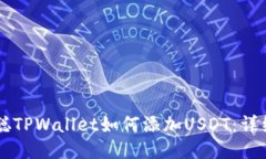 中本聪TPWallet如何添加USDT：详细指南