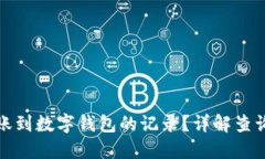 如何查询转账到数字钱包的记录？详解查询方法