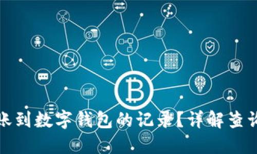 如何查询转账到数字钱包的记录？详解查询方法与技巧