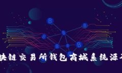 文章Vpay区块链交易所钱包商城系统源码的深入解