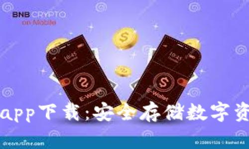 区块链冷钱包app下载：安全存储数字资产的最佳选择