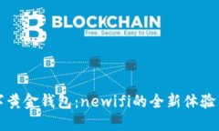 新一代数字黄金钱包：newifi的全新体验与价值探