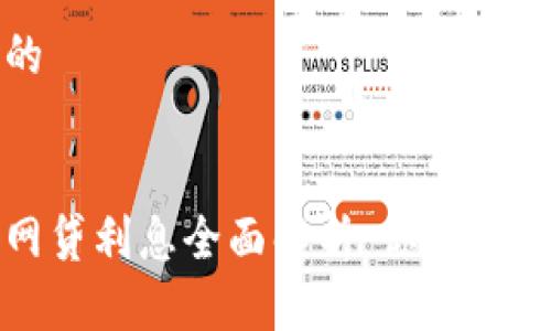 思考一个的


数字钱包网贷利息全面解析：你需要知道的一切