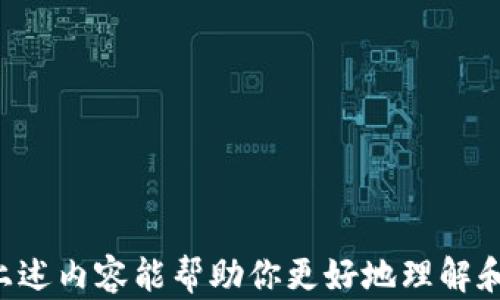 
数字钱包的钱包编号查询指南：如何快速找到你的钱包地址

数字钱包, 钱包编号, 钱包地址查询, 加密货币/guanjianci

在数字货币的世界里，钱包是存储、接收和发送加密货币的基本工具。每个数字钱包都有其独特的钱包编号或钱包地址，这些地址是用户与外部世界进行交易的重要“门牌号”。对于新手用户来说，查找钱包编号可能有点棘手。本文将深入探讨如何查询数字钱包的钱包编号，以及相关的注意事项和技巧。

数字钱包的基础知识
数字钱包可以被认为是一个虚拟的银行账户，用户可以通过它存储各种加密货币，如比特币、以太坊等。然而，与传统银行账户不同的是，数字钱包不会有物理的实体，而是由一串复杂的数字和字母组成钱包地址。
数字钱包主要分为热钱包和冷钱包两种类型。热钱包是在线钱包，通过互联网访问，通常更为便捷，但安全性相对较低。冷钱包则是离线钱包，可以通过硬件或纸质形式存储，安全性更高，适合长期持有和大额交易。

查找数字钱包编号的步骤
查找钱包编号的具体步骤会因不同的钱包类型和提供服务的平台而略有不同，但通常可以按照以下基本步骤进行：
ol
listrong登录你的数字钱包：/strong首先，打开你的数字钱包应用或访问相应的网站。/li
listrong查看钱包主页：/strong在钱包的主页上，通常会看到一些基本信息，其中包括你的钱包地址或钱包编号。/li
listrong查找“接收”选项：/strong很多钱包会在主页上或者功能菜单中提供“接收”选项。在这里，应该可以找到你的钱包地址。/li
listrong复制钱包地址：/strong当你找到了钱包地址时，可以直接复制，以便用作交易或分享。/li
/ol

常见数字钱包的编号查询方法
不同类型数字钱包的查询方式可能略有不同。以下是一些常见的数字钱包及其钱包编号查询的方法：

h41. 比特币钱包/h4
如果你使用的是比特币钱包（如Blockchain.info、Coinbase等），只需登录帐户后，在主页上通常会提示你的比特币钱包地址。在“接收”选项中也能找到。这些钱包一般会提供一个“复制”按钮，点击后可以方便地复制地址。

h42. 以太坊钱包/h4
对于以太坊用户，如使用MyEtherWallet、MetaMask等，打开钱包后，主页上会显示你的以太坊地址，在“接收”功能中同样能找到。以太坊地址通常以“0x”开头，每个用户都可以轻松找到自己的地址。

h43. 其他山寨币钱包/h4
使用其他加密货币的钱包亦然，登录后进入钱包的主页或“接收”选项中即可找到地址。但由于山寨币钱包种类繁多，用户需要根据具体钱包进行具体操作。

如何确保钱包编号的安全
当你成功找到你的数字钱包编号后，确保其安全尤为重要。黑客及恶意软件的风险始终存在，所以要采取适当的措施保护你的钱包地址及其它相关信息。
ul
listrong不要分享你的私钥：/strong钱包地址是公开的，任何人都可以看到；但是私钥绝对不能分享，泄露私钥意味着失去钱包控制权。/li
listrong使用强密码：/strong给你的钱包设置一个强密码，别轻易分享这个密码。/li
listrong启用双重认证：/strong尽量在钱包和交易所启用双重认证，以增加账户的安全性。/li
listrong定期检查交易记录：/strong保持对钱包活动的关注，定期核实交易记录，及时识别任何异常情况。/li
/ul

数字钱包常见问题解答
作为数字钱包新手，可能会对钱包编号、使用流程等感到困惑。以下是一些常见问题及其详细解析：

1. 钱包编号是什么？有什么作用？
钱包编号或称钱包地址，是一串字母和数字的组合，通常是一个公开信息，允许用户接收加密货币。每个钱包唯一的编号使得交易变得便捷。当你想要收款时，你只需将这个编号提供给付款者，对方将加密货币发送到该地址。
钱包编号并不像个人银行账户号码，不能直接用于转账或支付，它只是一个接受地址。对于发送者而言，他们需谨慎填写地址，因为地址的错误可能导致资金丢失或转至错误账户。

2. 如果我找不到我的钱包编号该怎么办？
如果在使用数字钱包时无法找到钱包编号，首先可以根据平台进行查找。每个数字钱包应该都有相应的帮助文档或客服支持。
此外，确认你是否已经登录到正确的账户。若仍然无法找到，建议重启应用或尝试在其他设备上查看。有时，数字钱包的平台可能因为更新或故障而暂时无法显示，如果这个问题持续，联系技术支持是个好选择。

3. 钱包编号会改变吗？
通常情况下，钱包编号是固定的，尤其是对于大部分密码学货币钱包，用户的地址在长时间内不会改变。然而，一些钱包为了增强隐私安全，可能会在每次交易后生成新的接收地址。在这种情况下，用户仍旧可以从同一个钱包中找到所有的地址。
尤其在进行隐私保护的时候，一定要清楚使用的地址，以免造成财产损失。建议把接收到的资金汇总至固定的钱包地址或进行转账前进行确认。

4. 使用数字钱包的安全风险有哪些？
尽管数字钱包为用户提供了便捷的资产管理服务，但其安全性依然是一个不容忽视的问题。潜在的安全风险包括：
ul
listrong黑客攻击：/strong黑客通常会通过各种手段攻击钱包，盗取钱包内的数字资产。/li
listrong恶意软件：/strong用户的设备如果感染恶意软件，可能被盗取私钥或钱包地址，引发安全问题。/li
listrong社交工程：/strong黑客可能通过社交工程攻击，如网络钓鱼等，获取用户私人信息。/li
listrong账户丢失：/strong若用户未妥善管理账户信息，如丢失密码或备份信息，可能造成无法访问钱包。/li
/ul

因此，在使用数字钱包时，务必要采取适当的安全措施，保持警惕，以确保自身资产的安全。

综上所述，数字钱包的钱包编号是一个至关重要的部分，其正确的查找和通过安全的方式管理，才能为用户提供优质的服务体验。希望上述内容能帮助你更好地理解和使用数字钱包。