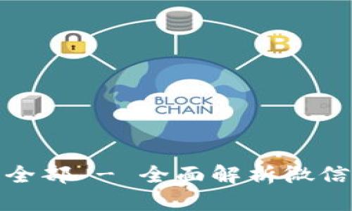 思考一个的

微信钱包数字怎么看全部 - 全面解析微信钱包功能与交易管理