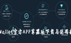 TPWallet官方APP苹果版下载与使用指南