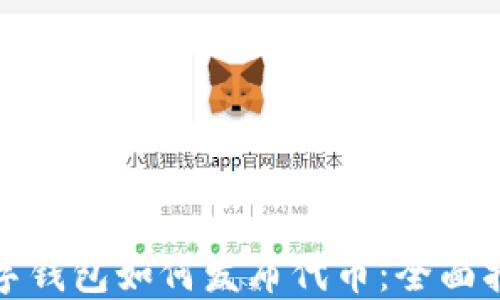 
数字钱包如何发布代币：全面指南